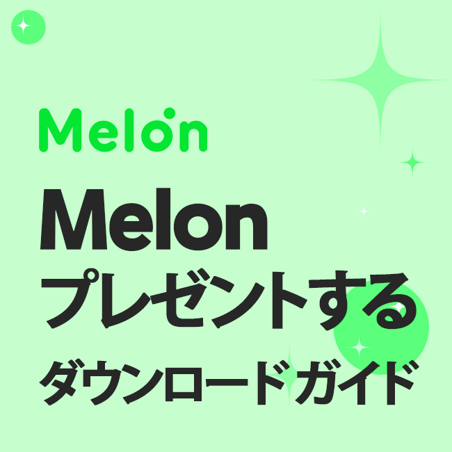 Melon プレゼントする ダウンロード ガイド